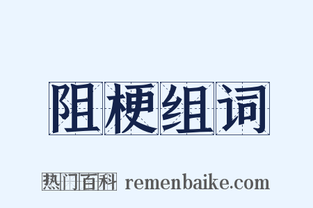 阻梗组词是什么意思的图片